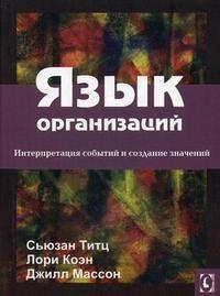 Купити Язык организаций. Интерпретация событий и создание значений Сюзан Тітц, Лорі Коен, Джилл Массон