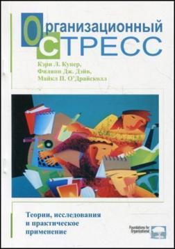Купити Организационный стресс.Теории, исследования и практическое применение Кері Купер, Філіп Дейв, Майкл О'Драйсколл