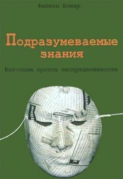 Купити Подразумеваемые знания. Интуиция против неопределенности Філіп Бомар
