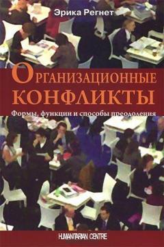 Купити Организационные конфликты. Формы, функции и способы преодоления Еріка Регнет