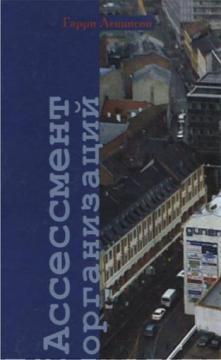 Купити Ассессмент организаций. Пошаговое руководство по эффективному консультированию Гаррі Левінсон