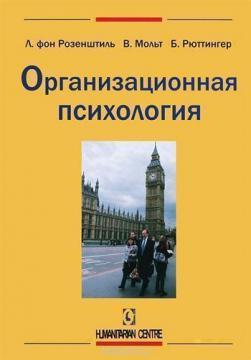 Купити Организационная психология Лутц Розенштіль, Вальтер Мольт, Бруно Рюттінгер