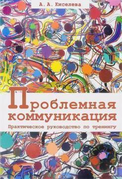 Купити Проблемная коммуникация. Практическое руководство по тренингу Анна Кисельова