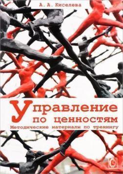 Купити Управление по ценностям. Методические материалы по тренингу Анна Кисельова