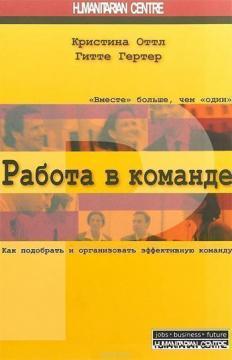 Купити Работа в команде. Как подобрать и организовать эффективную команду Христина Оттль, Гітте Гертер