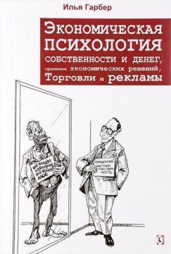 Купити Экономическая психология собственности и денег, принятия экономических решений, торговли и рекламы Ілля Гарбер