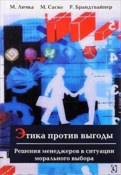 Купити Этика против выгоды. Решения менеджеров в ситуации морального выбора Роман Брандтвайнер, Міхаель Лічка, Міхаела Саске