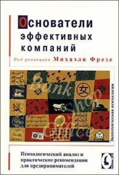 Купити Основатели эффективных компаний. Психологический анализ и практические рекомендации для предпринимателей Міхаель Фрезе