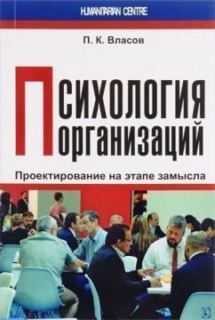 Купити Психология организаций: проектирование на этапе замысла Петро Власов