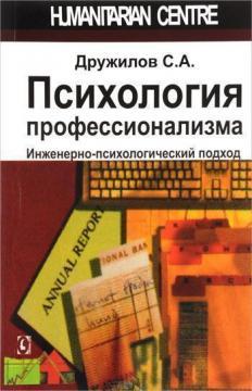 Купити Психология профессионализма. Инженерно-психологический подход Сергій Дружилов