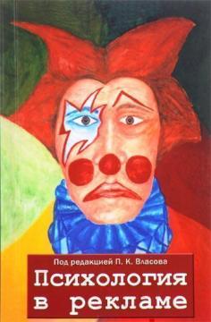 Купити Психология в рекламе Колектив авторів