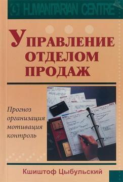 Купити Управление отделом продаж. Прогноз, организация, мотивация, контроль Кшиштоф Цибульський