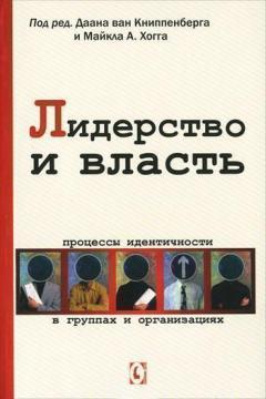 Купити Лидерство и власть. Процессы идентичности в группах и организациях Даан Ван Кніппенберг, Майкл Хогг