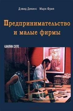 Купити Предпринимательство и малые фирмы Марк Фріл, Девід Дікінс