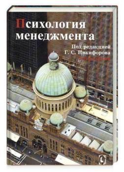 Купити Психология менеджмента Герман Нікіфоров