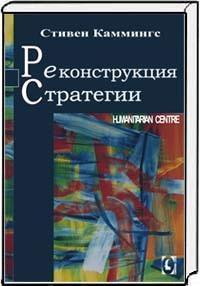 Купити Реконструкция стратегии Стівен Каммінгс