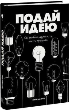 Купити Подай идею. Как влюбить других в то, что ты придумал Йерун ван Хейл