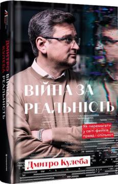 Купити Війна за реальність. Як перемагати у світі фейків, правд і спільнот Дмитро Кулеба