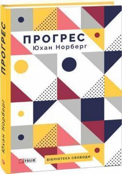 Купити Прогрес. Десять причин з нетерпінням чекати на майбутнє Юхан Норберг