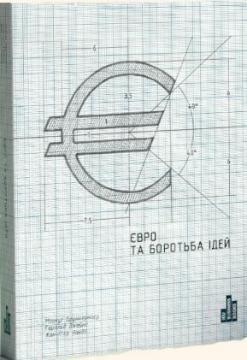 Купити Євро та боротьба ідей Маркус Бруннермайер, Гарольд Джеймс, Жан-П'єр Ландо