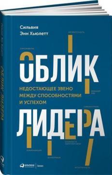 Купити Облик лидера. Недостающее звено между способностями и успехом Сільвія Енн Хьюлетт