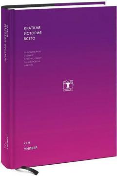 Купити Краткая история всего Кен Вілбер