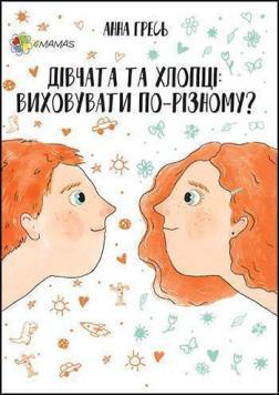 Купити Дівчата та хлопці. Виховувати по-різному? Анна Гресь