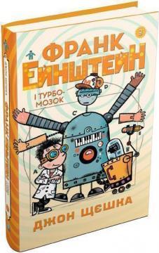 Купити Франк Ейнштейн і Турбомозок. Книга 3 Джон Щешка