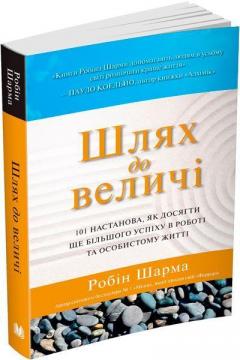 Купить Шлях до величі. 101 настанова, як досягти ще більшого успіху в роботі та особистому житті  (м’яка обкладинка) Робин Шарма