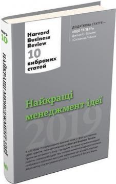 Купити Найкращі менеджмент-ідеї від Harvard Business Review. 2019 Колектив авторів