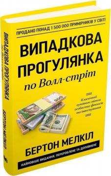 Купити Випадкова прогулянка по Волл-стрит. Перевірена часом стратегія успішного інвестування Бертон Мелкіл