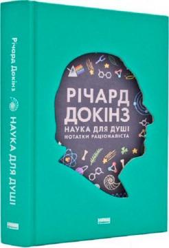 Купити Наука для душі. Нотатки раціоналіста Річард Докінз