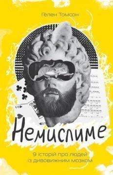 Купити Немислиме. 9 історій про людей з дивовижним мозком Хелен Томсон