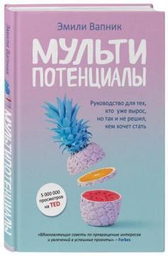 Купити Мультипотенциалы. Руководство для тех, кто уже вырос, но так и не решил, кем хочет стать Емілі Вапнік