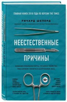 Купить Неестественные причины. Записки судмедэксперта: громкие убийства, ужасающие теракты и запутанные дела Ричард Шеперд