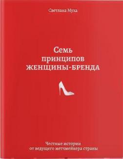 Купити Семь принципов женщины-бренда Світлана Муха