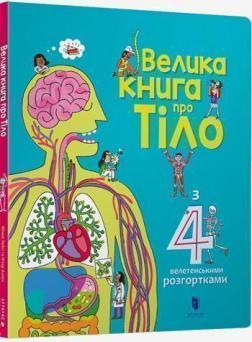 Купити Велика книга про тіло Мінна Лейсі