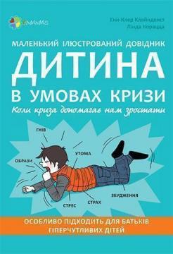 Купити Маленький ілюстрований довідник. Дитина в умовах кризи. Коли криза допомагає нам зростати Енн-Клер Кляйнденст, Лінда Корацца