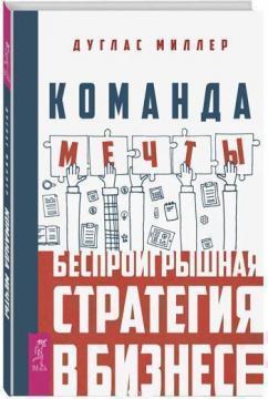 Купити Команда мечты. Беспроигрышная стратегия в бизнесе Дуглас Міллер