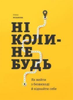 Купити Ніколи-небудь. Як вийти з безвиході і віднайти себе Олена Рєзанова