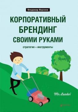 Купити Корпоративный брендинг своими руками. Стратегия + инструменты Володимир Воронов