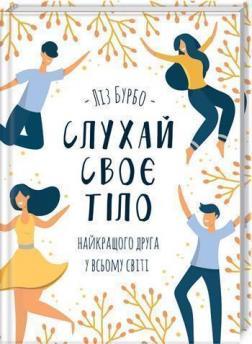 Купити Слухай своє тіло — найкращого друга у всьому світі Ліз Бурбо