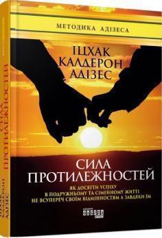 Купити Сила протилежностей Іцхак Адізес