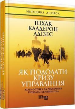 Купити Як подолати кризу управління Іцхак Адізес