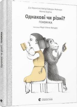 Купити Однакові чи різні? Геноміка Франсиско Хав'єр Соберон Майнеро, Моніка Бергна