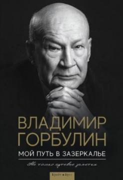 Купити Мой путь в зазеркалье. Не только путевые заметки Володимир Горбулін