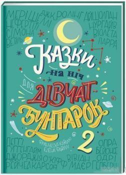 Купить Казки на ніч для дівчат-бунтарок 2 Елена Фавилли, Франческа Кавалло