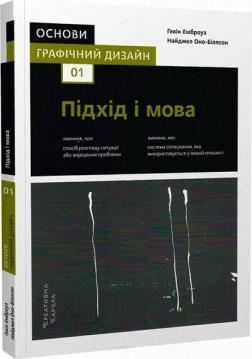 Купити Основи. Графічний дизайн 01: Підхід і мова Гевін Емброуз, Найджел Воно-Біллсон