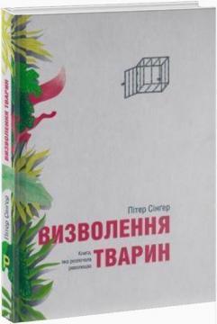 Купити Визволення тварин Пітер Сінгер