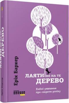 Купити Лаяти не на те дерево Ерік Баркер